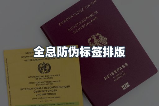 全息防伪标签排版