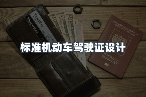 标准机动车驾驶证设计