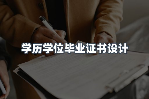 学历学位毕业证书设计